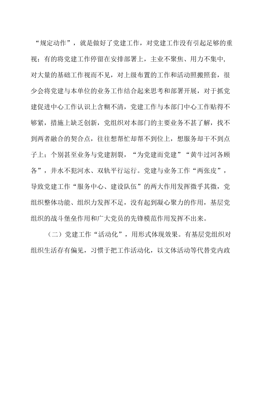 正确处理好党建与党务关系的调研报告.docx_第2页