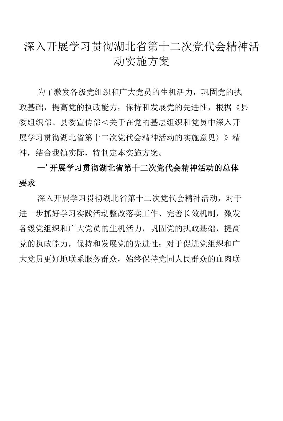 深入开展学习贯彻湖北省第十二次党代会精神活动实施方案.docx_第1页