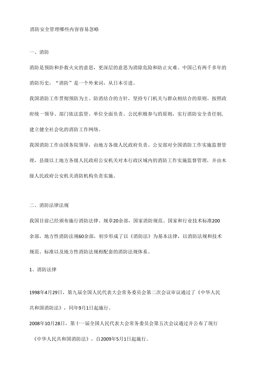 消防安全管理哪些内容容易忽略.docx_第1页