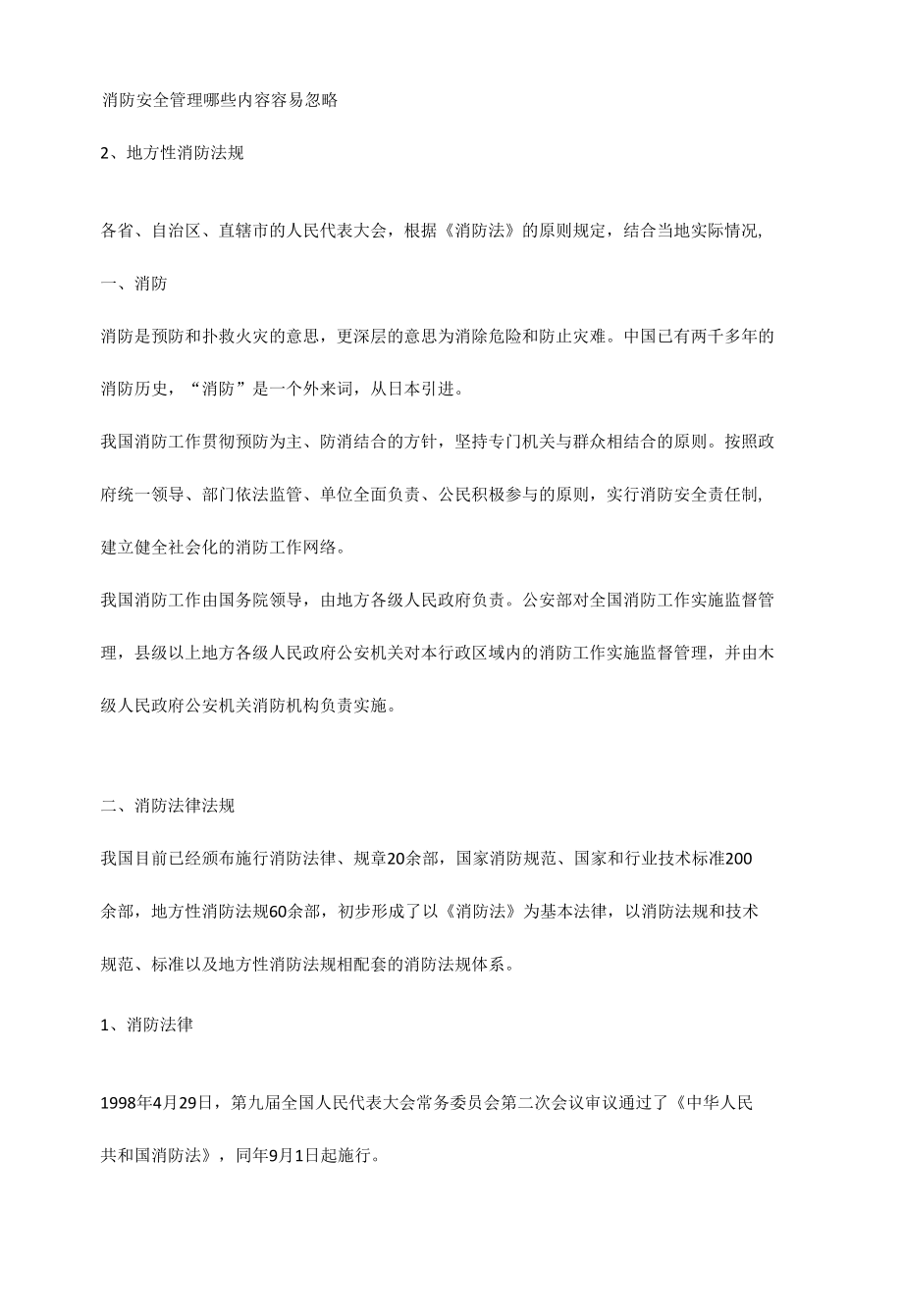 消防安全管理哪些内容容易忽略.docx_第2页