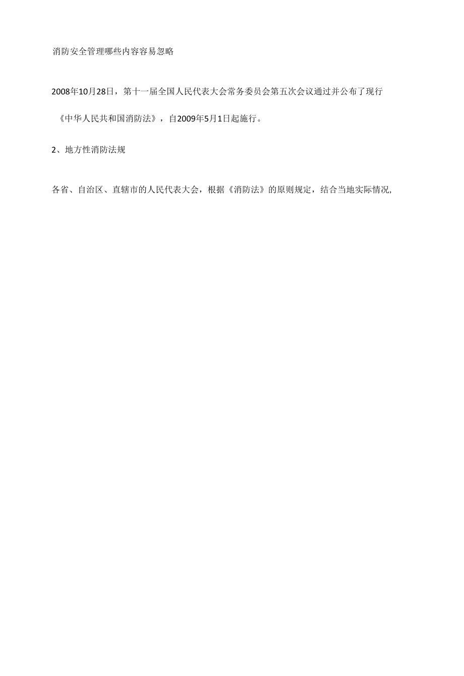 消防安全管理哪些内容容易忽略.docx_第3页