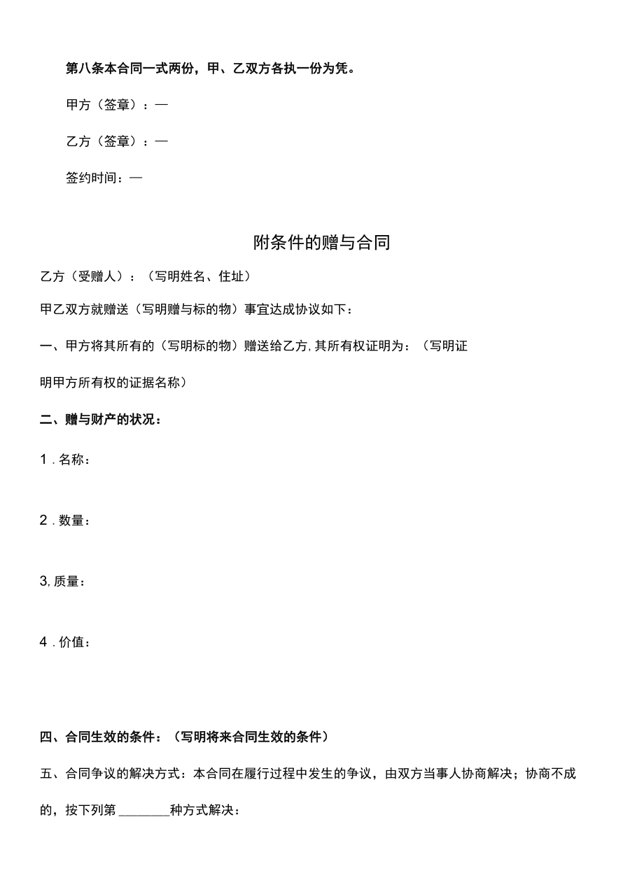 标准附条件的赠与合同(合同版本).docx_第3页