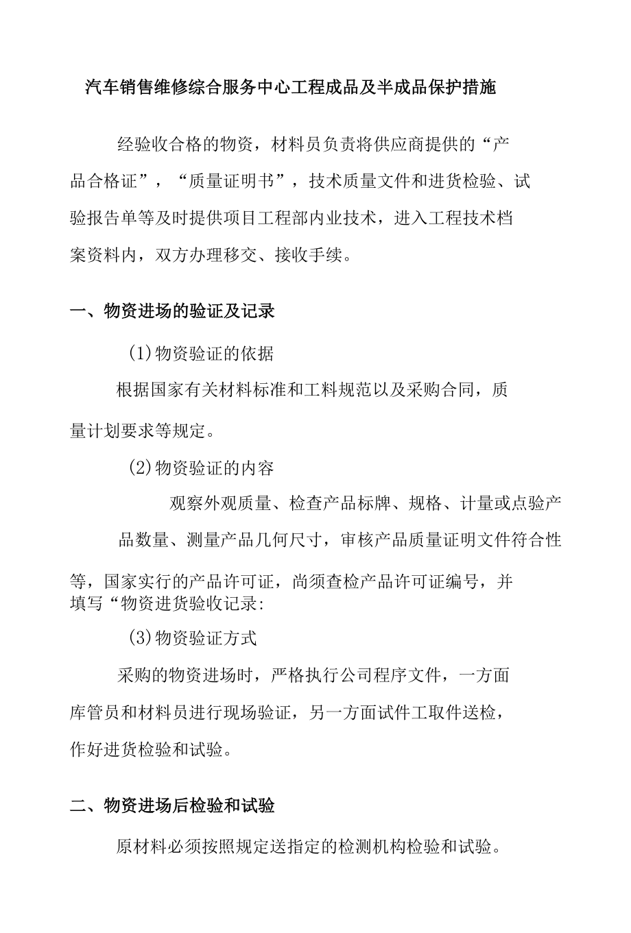 汽车销售维修综合服务中心工程成品及半成品保护措施.docx_第1页