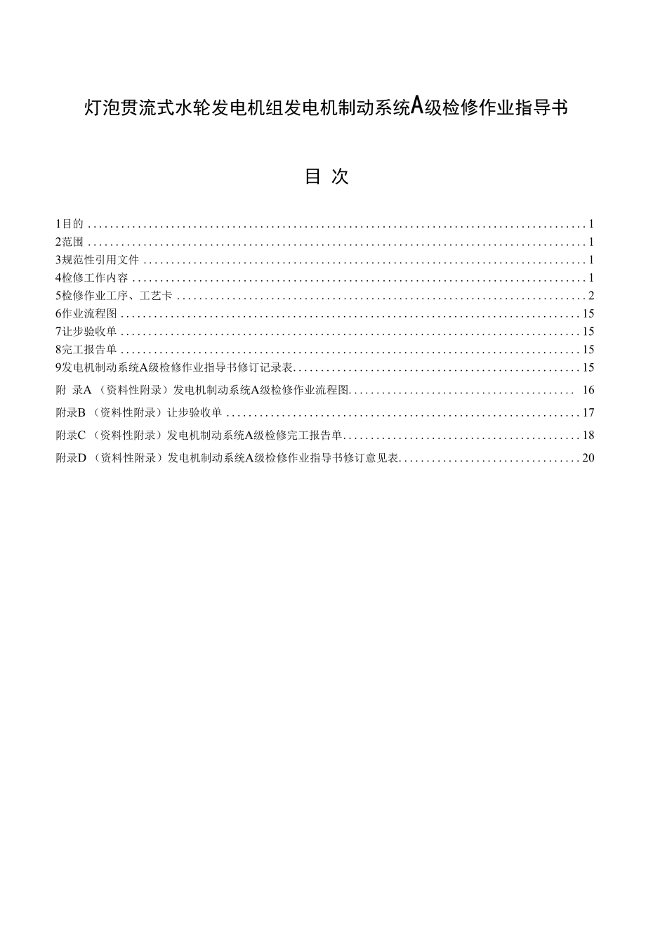 灯泡贯流式水轮发电机组发电机制动系统A级检修作业指导书.docx_第1页