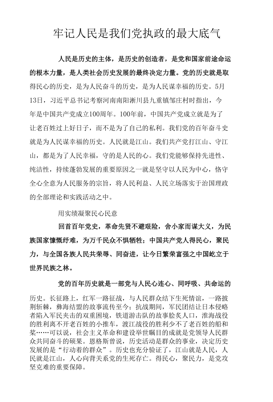 牢记人民是我们党执政的最大底气.docx_第1页