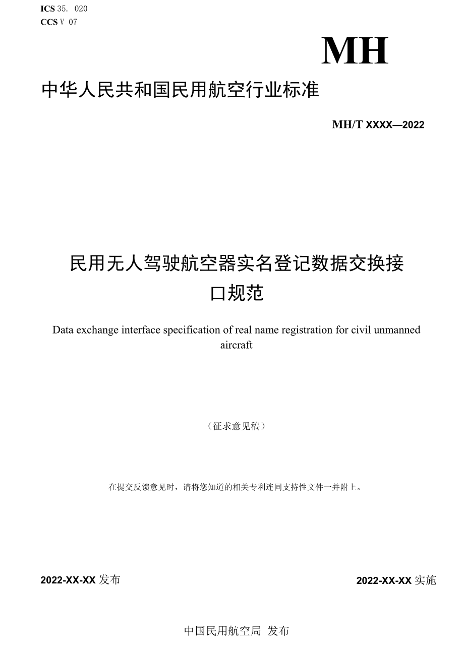 民用无人驾驶航空器实名登记数据交换接口规范（征求.docx_第1页