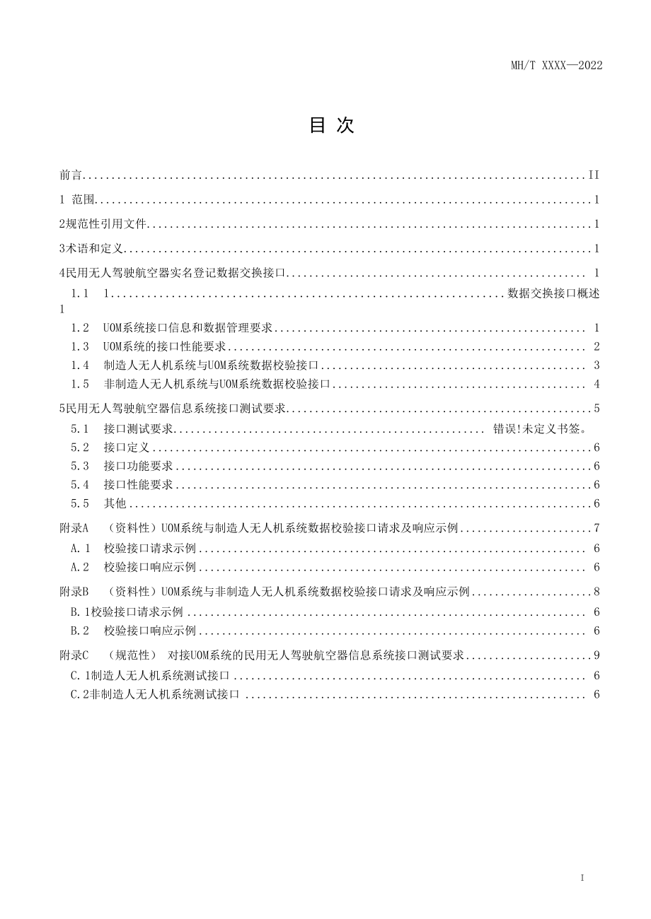 民用无人驾驶航空器实名登记数据交换接口规范（征求.docx_第2页