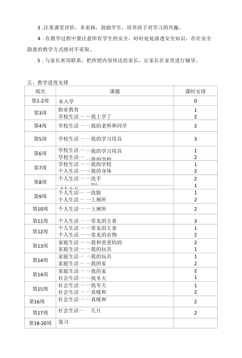 生活、教学计划（完整）公开课.docx_第3页