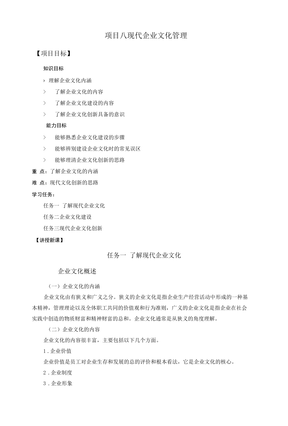 现代企业管理教案项目八现代企业文化管理教案.docx_第1页