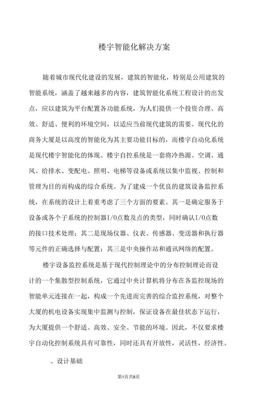 楼宇智能化解决实施方案.docx_第1页