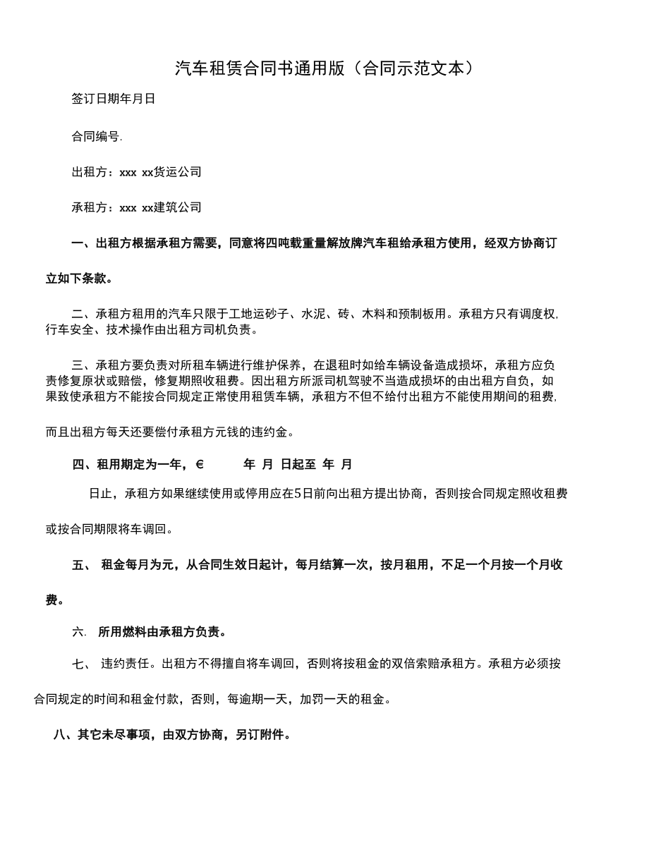 汽车租赁合同书通用版(合同示范文本).docx_第1页