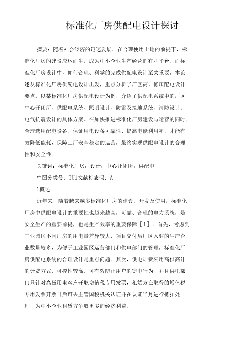 标准化厂房供配电设计探讨.docx_第1页