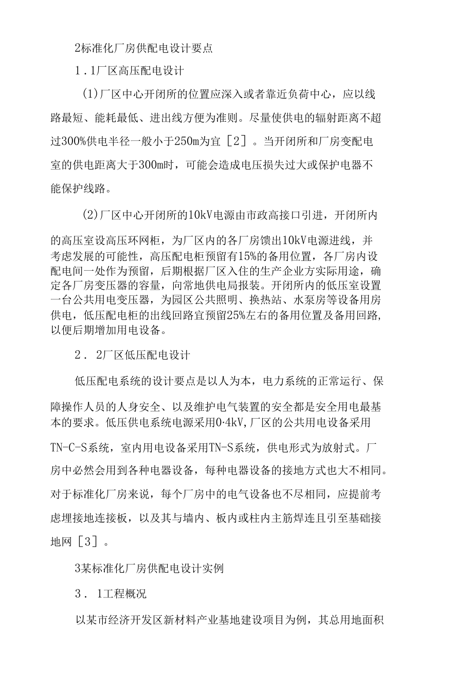 标准化厂房供配电设计探讨.docx_第2页