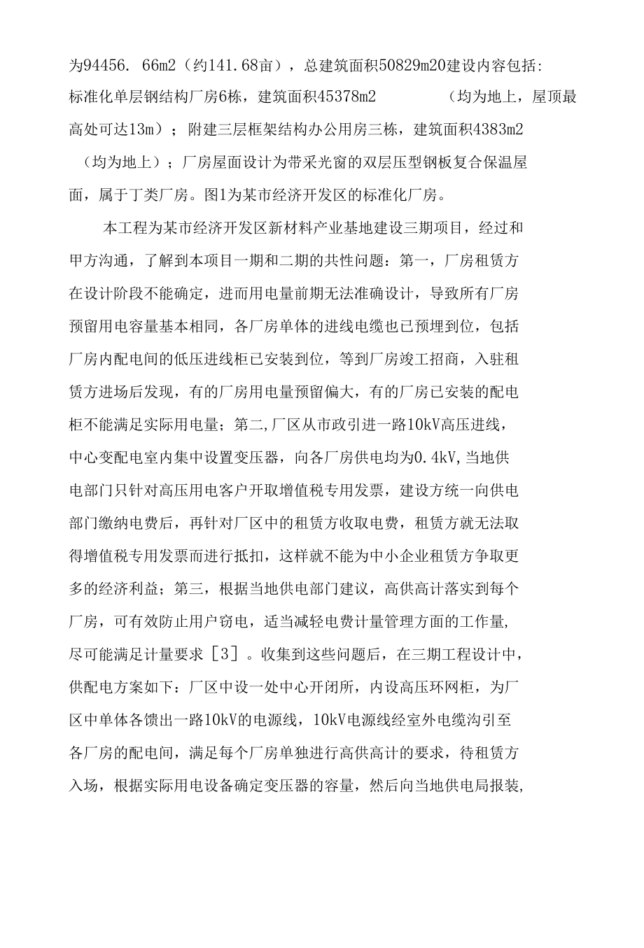 标准化厂房供配电设计探讨.docx_第3页