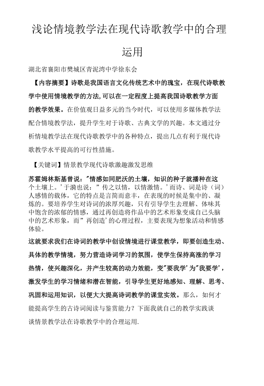 浅论情境教学法在现代诗歌教学中的合理运用.docx_第1页