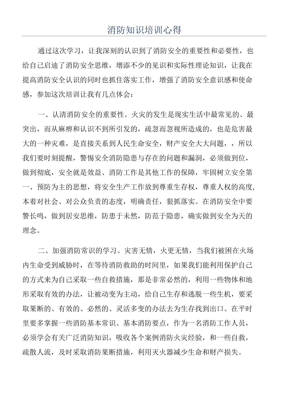 消防知识培训心得.docx_第1页