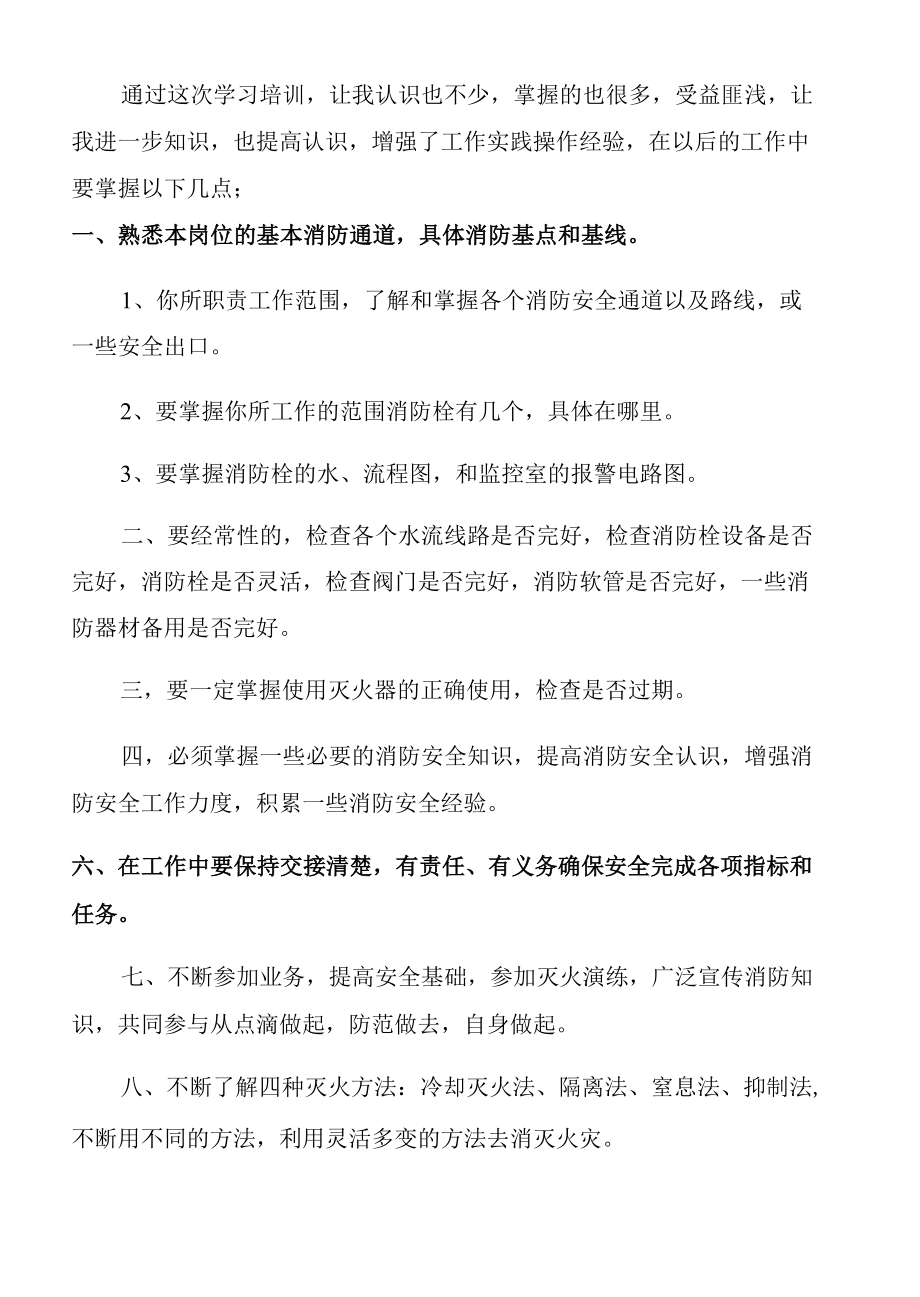 消防知识培训心得.docx_第2页