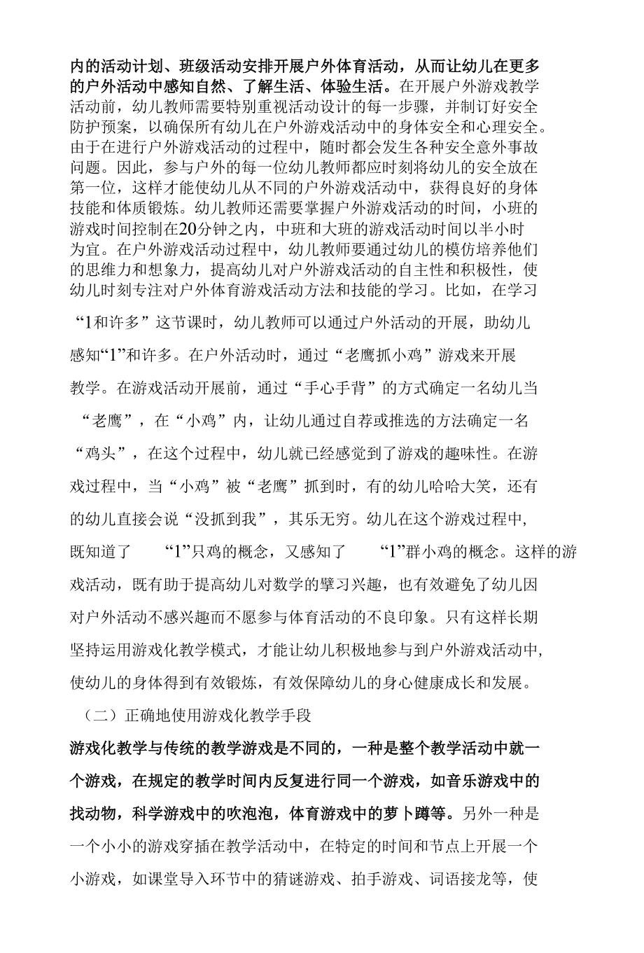 浅谈游戏化背景下开展幼儿教学的策略.docx_第2页