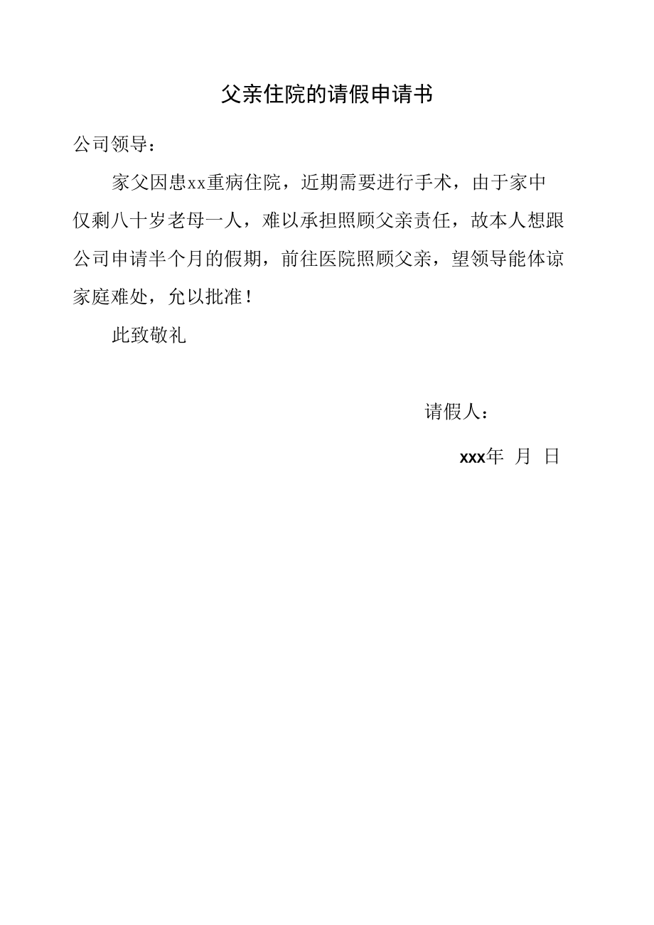 父亲住院的请假申请书.docx_第1页