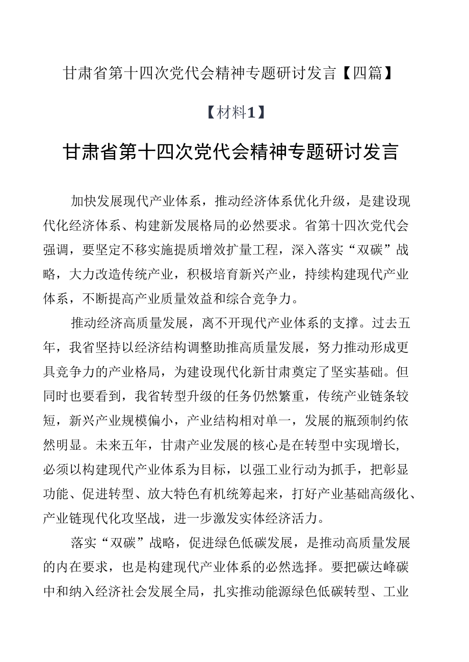 甘肃省第十四次党代会精神专题研讨发言【四篇】.docx_第1页