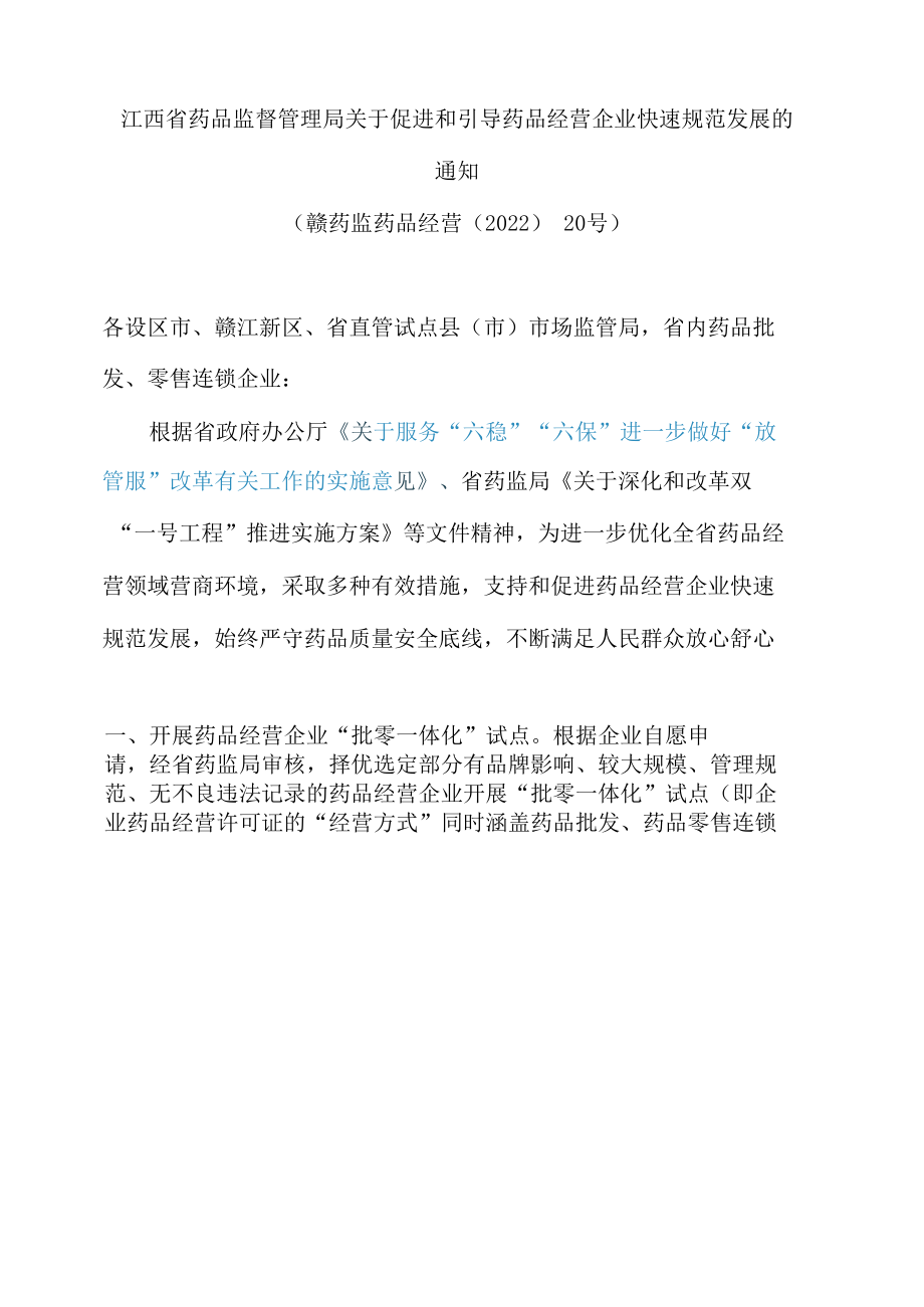 江西省药品监督管理局关于促进和引导药品经营企业快速规范发展的通知.docx_第1页