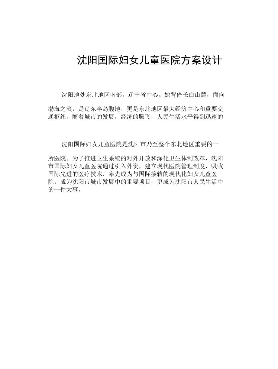 沈阳国际妇女儿童医院方案设计.docx_第1页