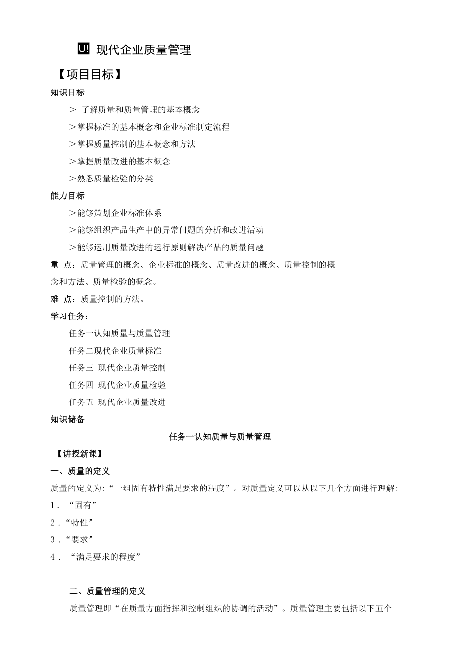 现代企业管理教案项目四质量管理教案.docx_第1页