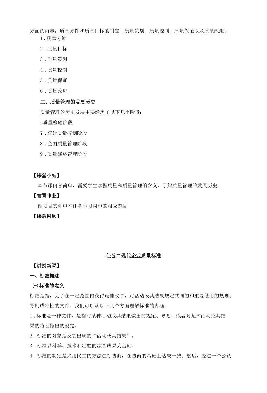 现代企业管理教案项目四质量管理教案.docx_第2页