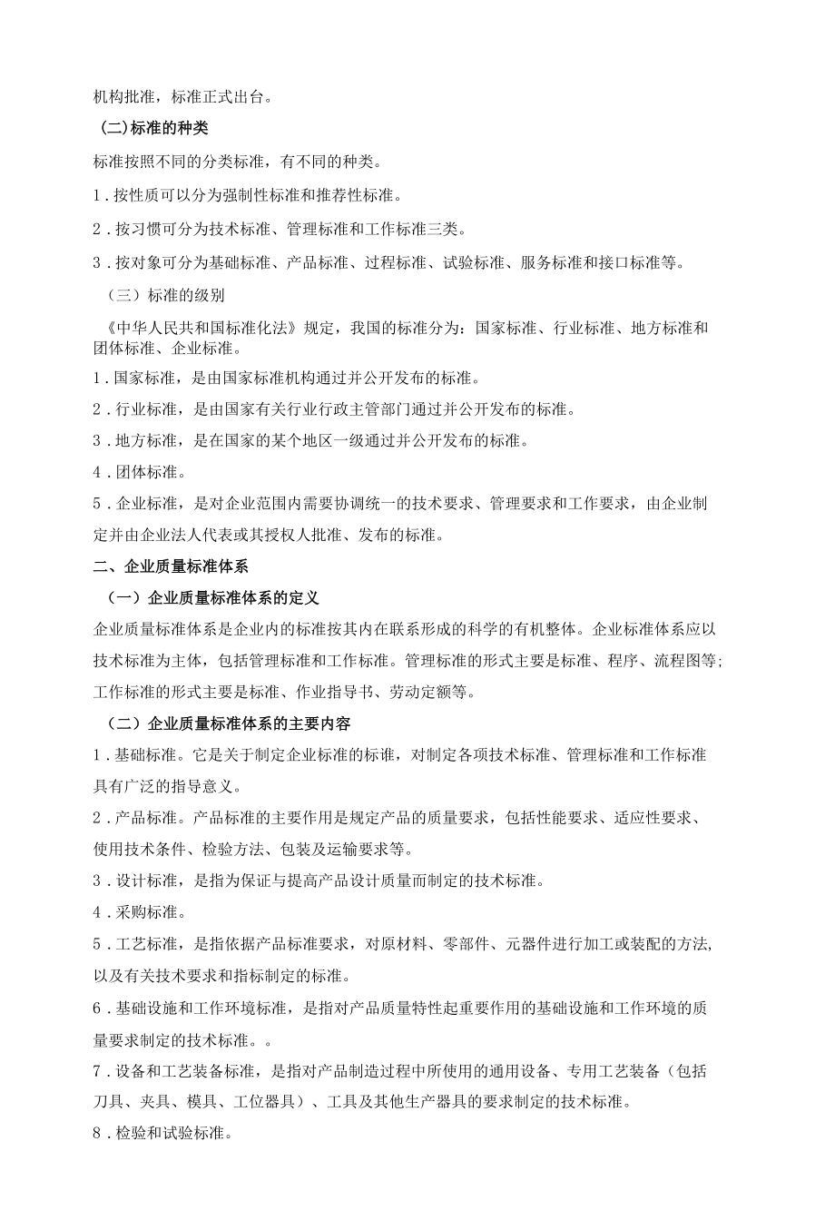 现代企业管理教案项目四质量管理教案.docx_第3页