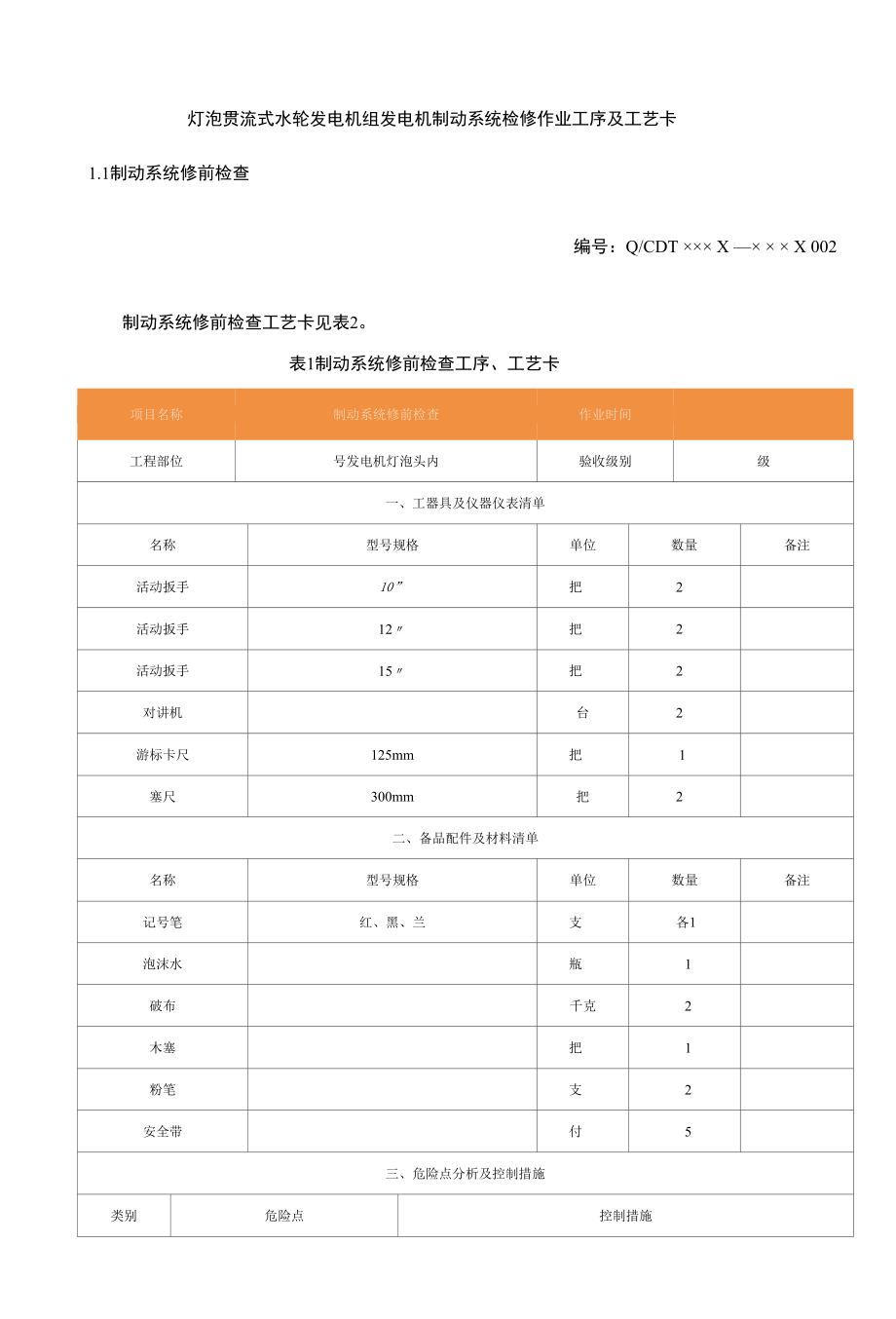 灯泡贯流式水轮发电机组发电机制动系统检修作业工序及工艺卡.docx_第1页