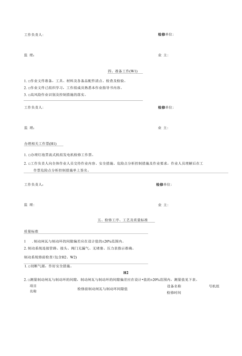 灯泡贯流式水轮发电机组发电机制动系统检修作业工序及工艺卡.docx_第3页