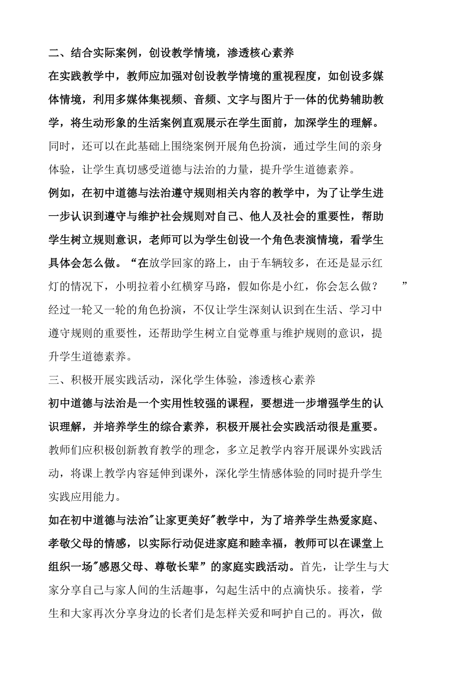 核心素养视域下的初中道德与法治教学策略.docx_第2页