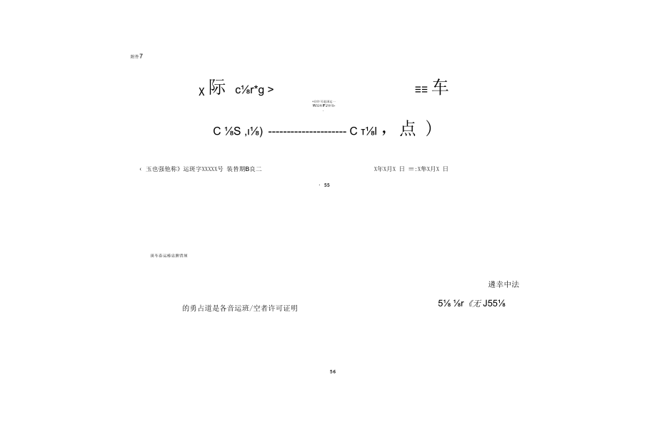 班车客运标志牌、道路客运班线经营许可证明、省际临时客运标志牌.docx_第1页