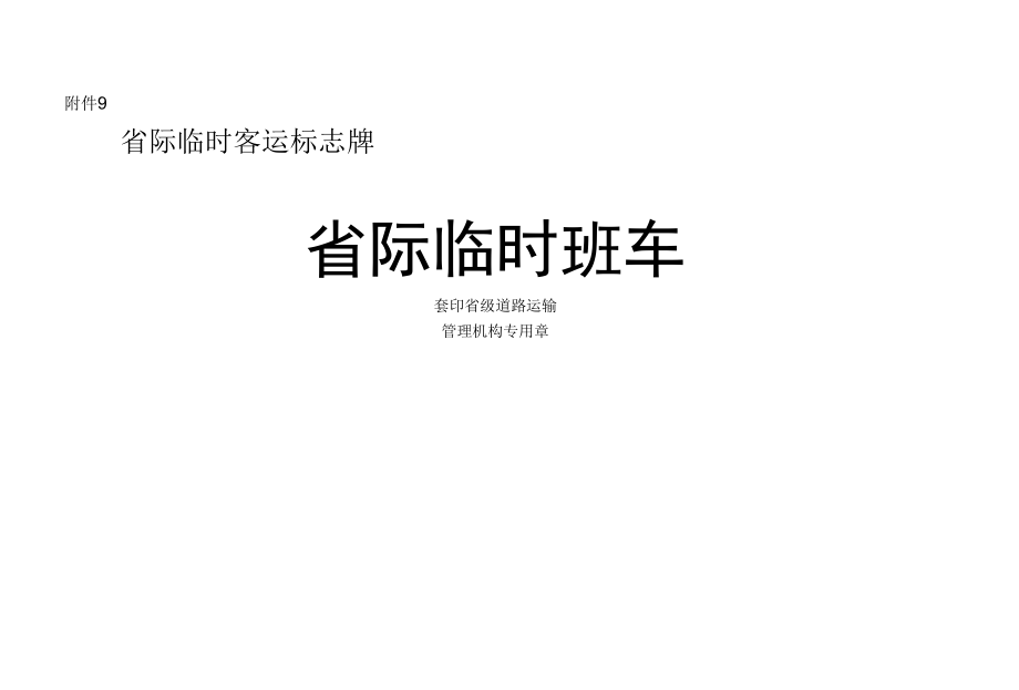 班车客运标志牌、道路客运班线经营许可证明、省际临时客运标志牌.docx_第3页