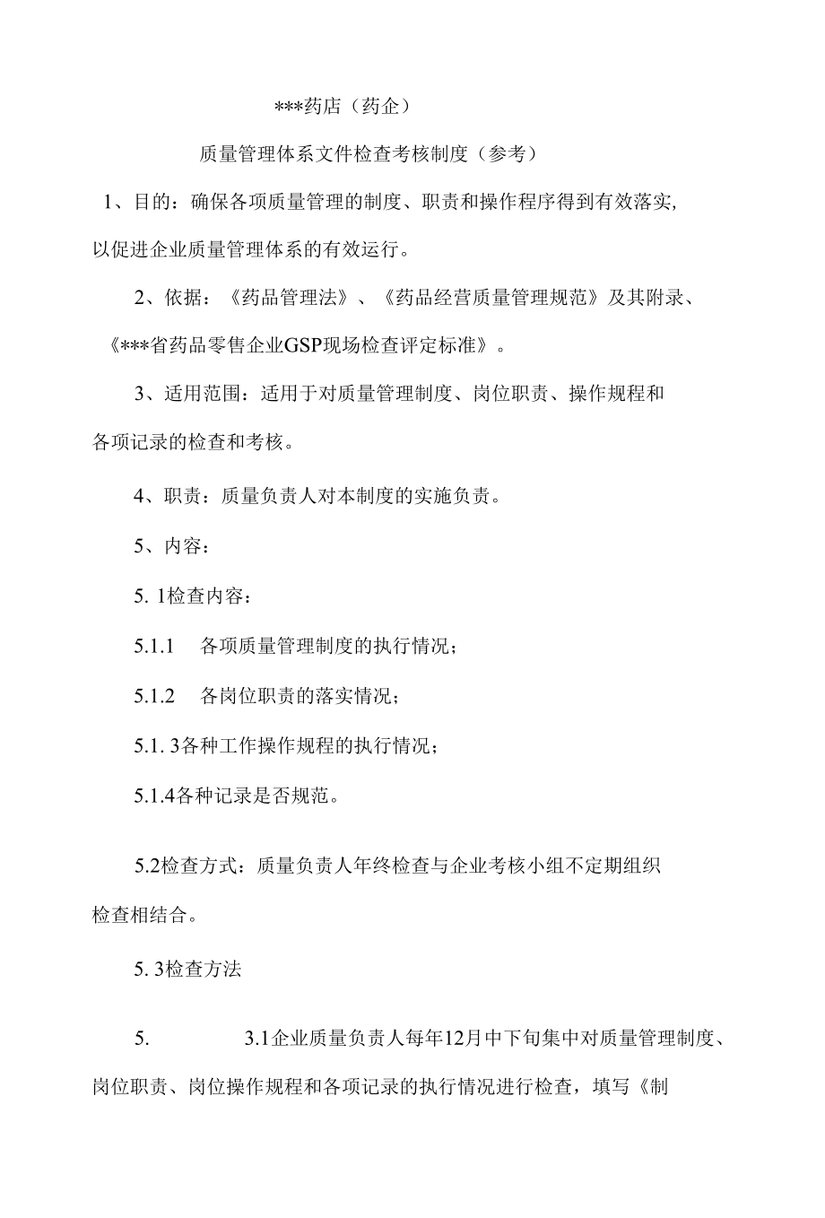 药店（药企）质量管理体系文件检查考核制度（参考）.docx_第1页