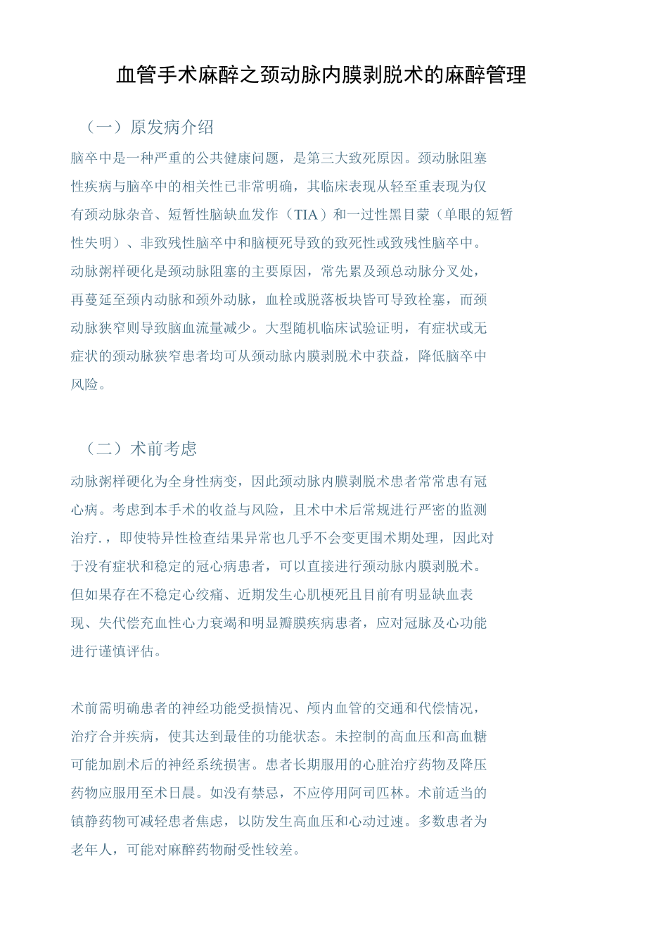 血管手术麻醉之颈动脉内膜剥脱术的麻醉管理.docx_第1页