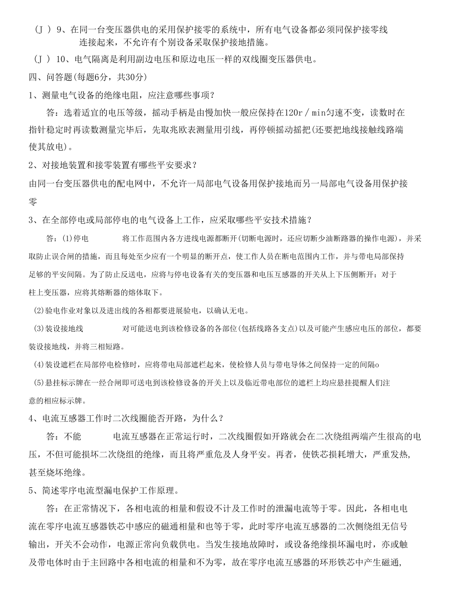 电工操作证考试卷(a、b卷含答案).docx_第3页