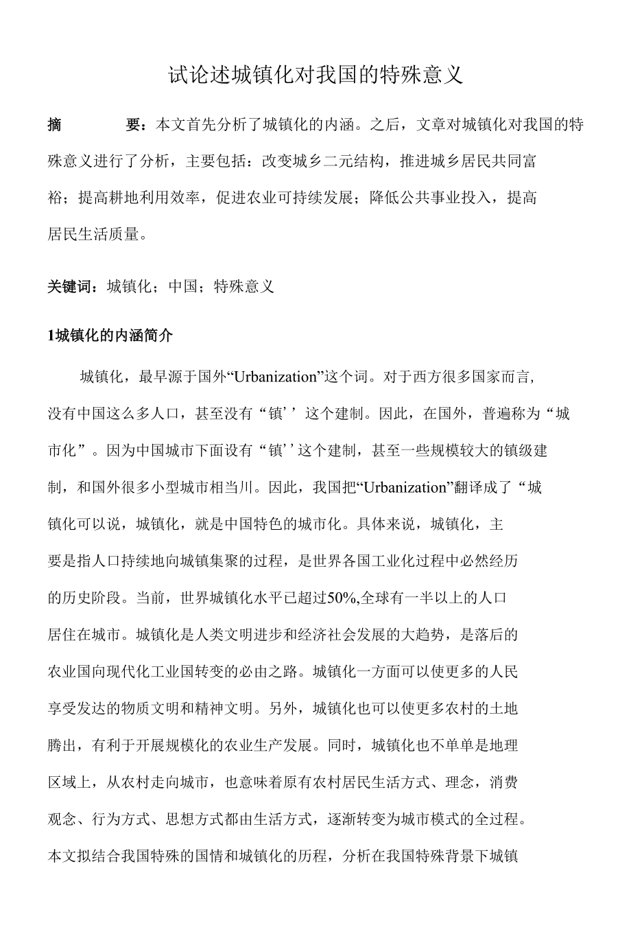 试论述城镇化对我国的特殊意义 优秀专业论文.docx_第1页