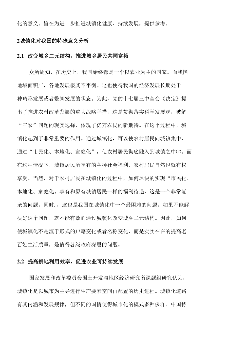 试论述城镇化对我国的特殊意义 优秀专业论文.docx_第2页