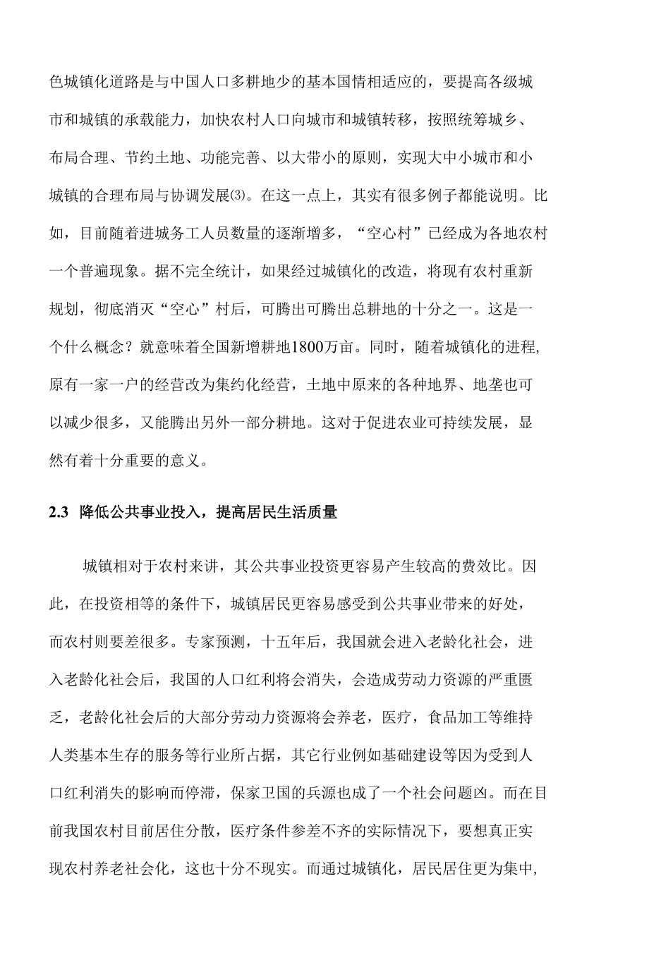 试论述城镇化对我国的特殊意义 优秀专业论文.docx_第3页