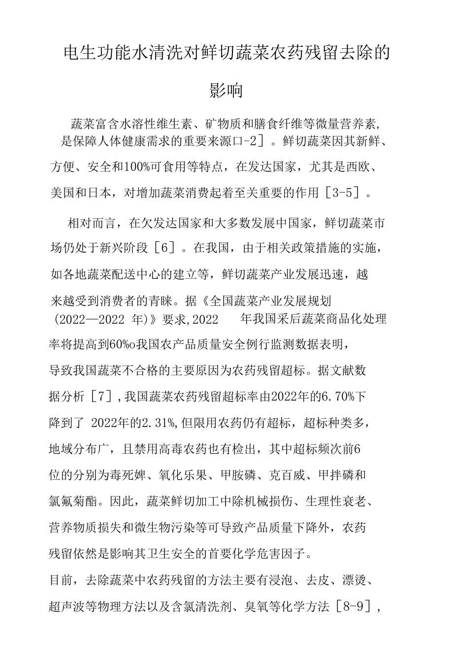 电生功能水清洗对鲜切蔬菜农药残留去除的影响.docx_第1页