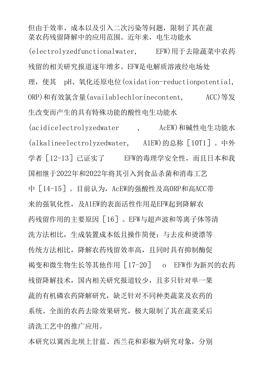 电生功能水清洗对鲜切蔬菜农药残留去除的影响.docx_第2页