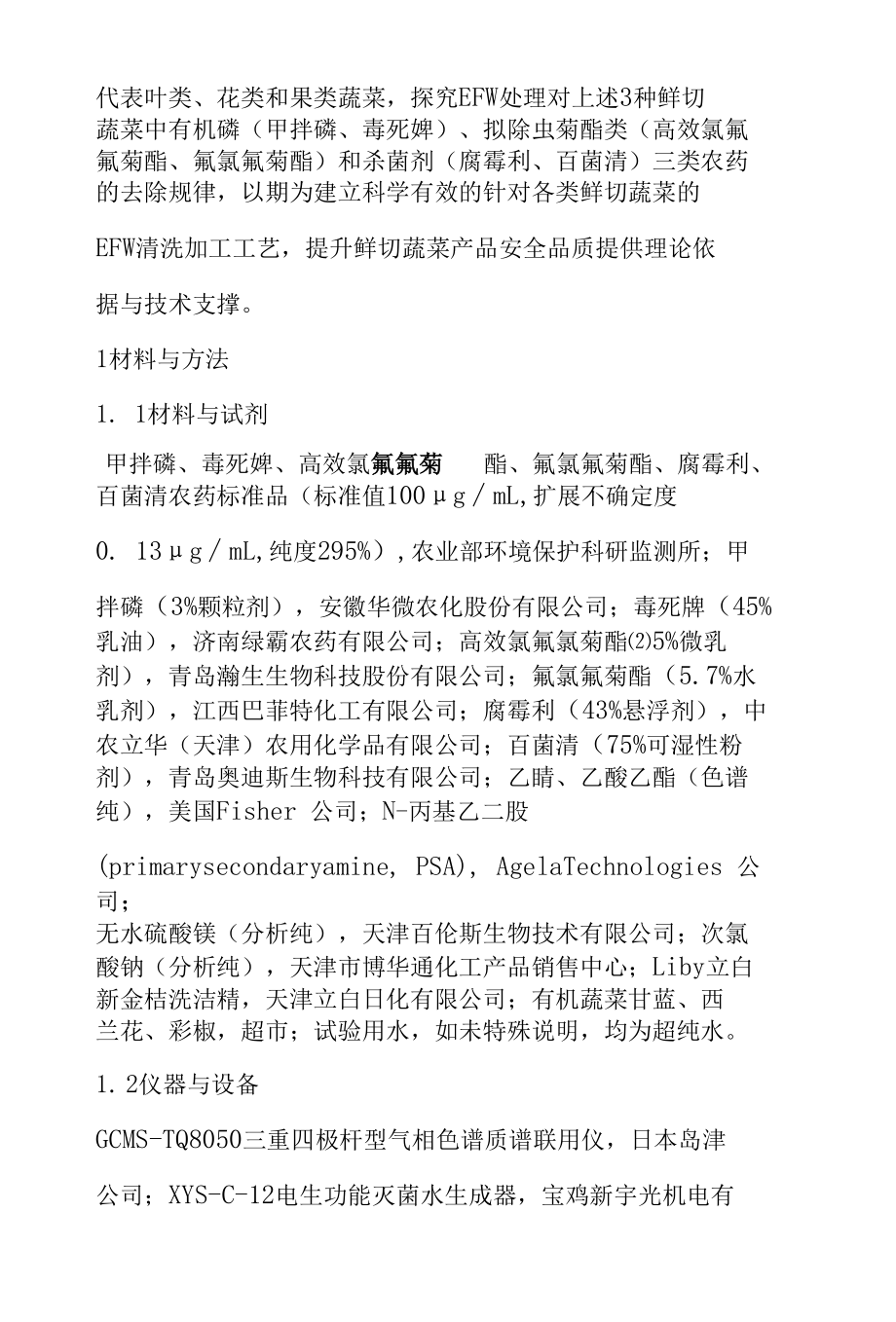 电生功能水清洗对鲜切蔬菜农药残留去除的影响.docx_第3页