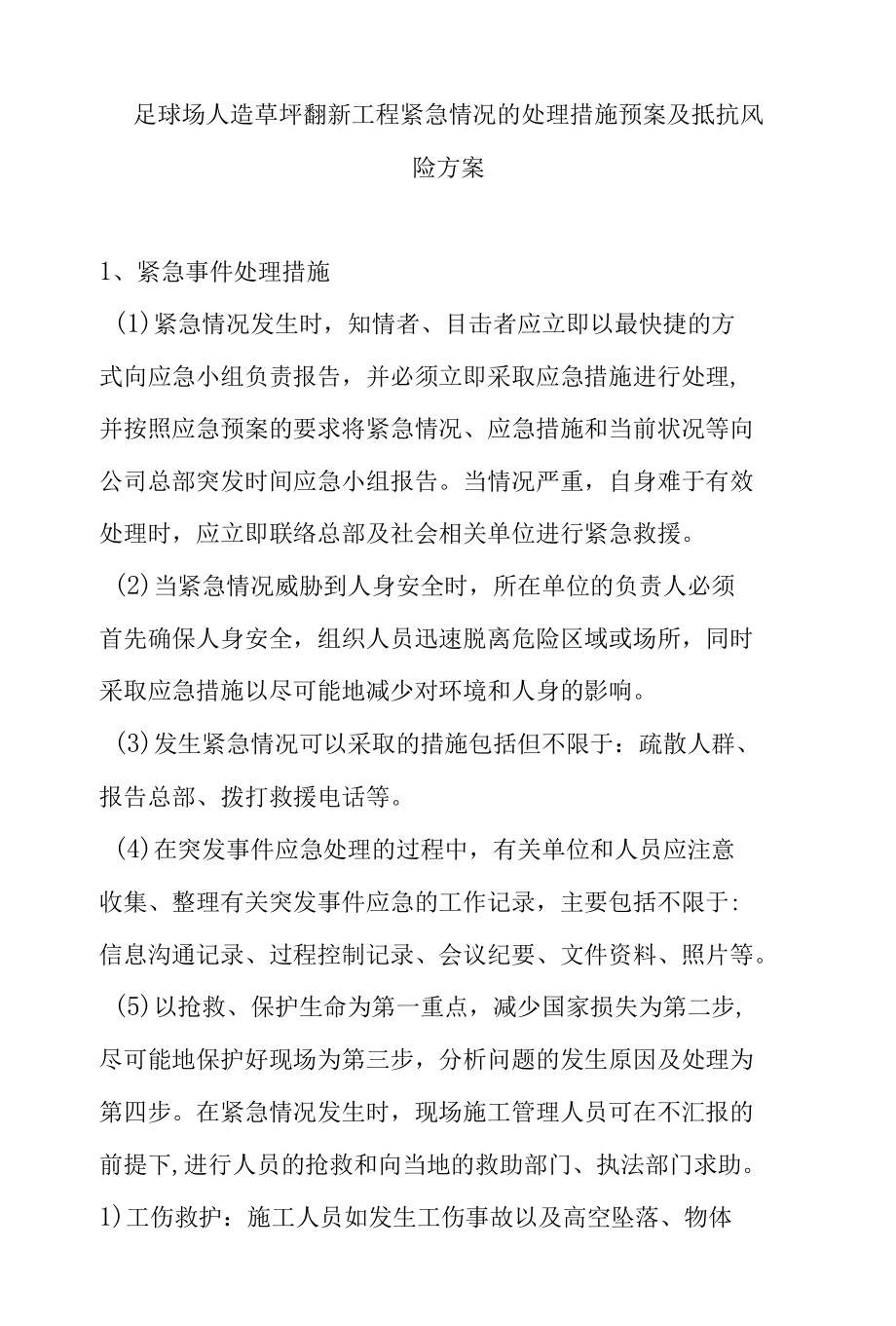 足球场人造草坪翻新工程紧急情况的处理措施预案及抵抗风险方案.docx_第1页