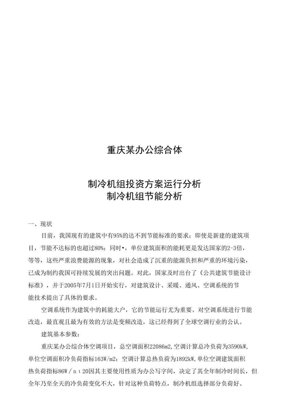 综合体制冷主机方案分析-重庆综合体.docx_第1页