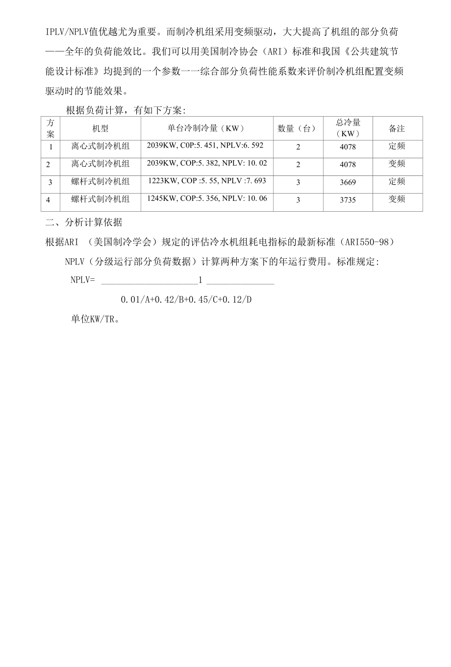 综合体制冷主机方案分析-重庆综合体.docx_第2页