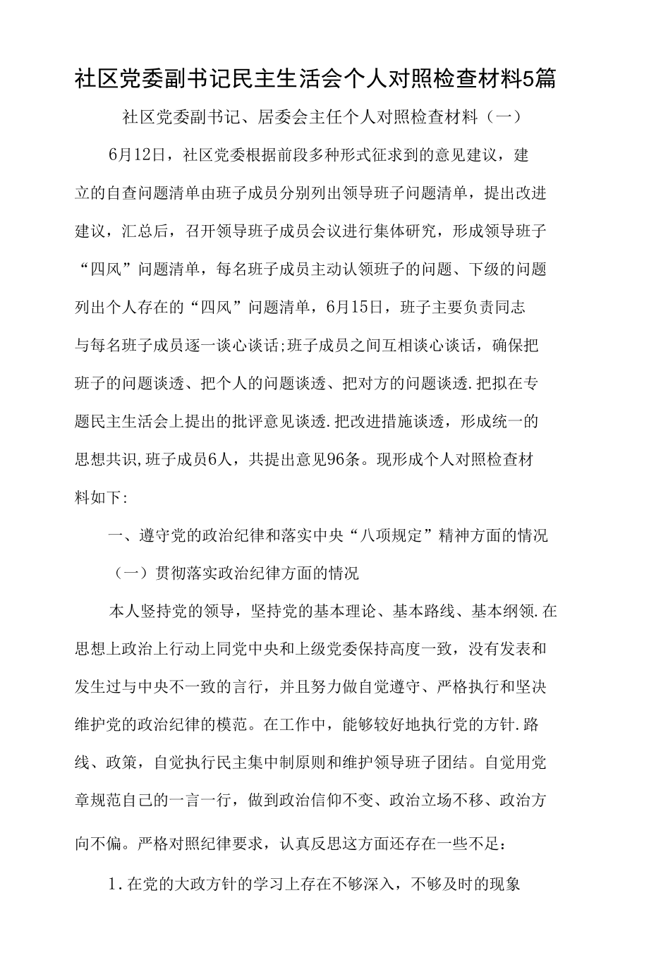 社区党委副书记民主生活会个人对照检查材料5篇.docx_第1页