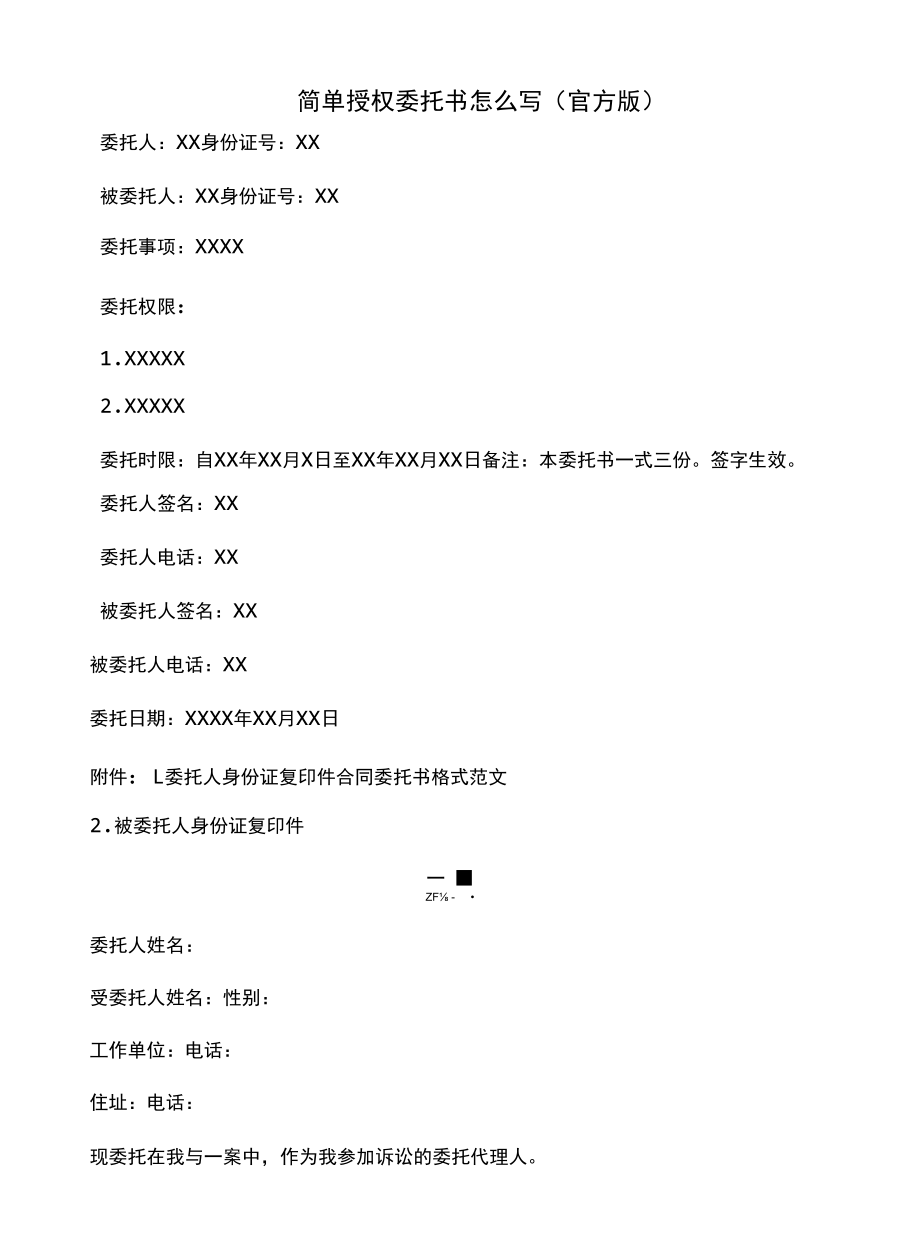 简单授权委托书怎么写(官方版).docx_第1页