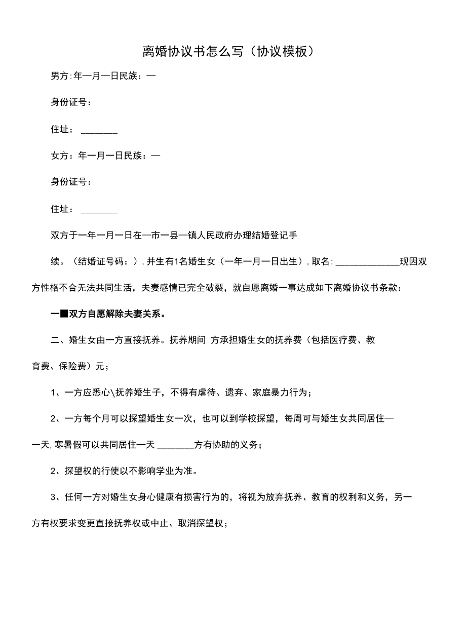 离婚协议书怎么写(协议模板).docx_第1页