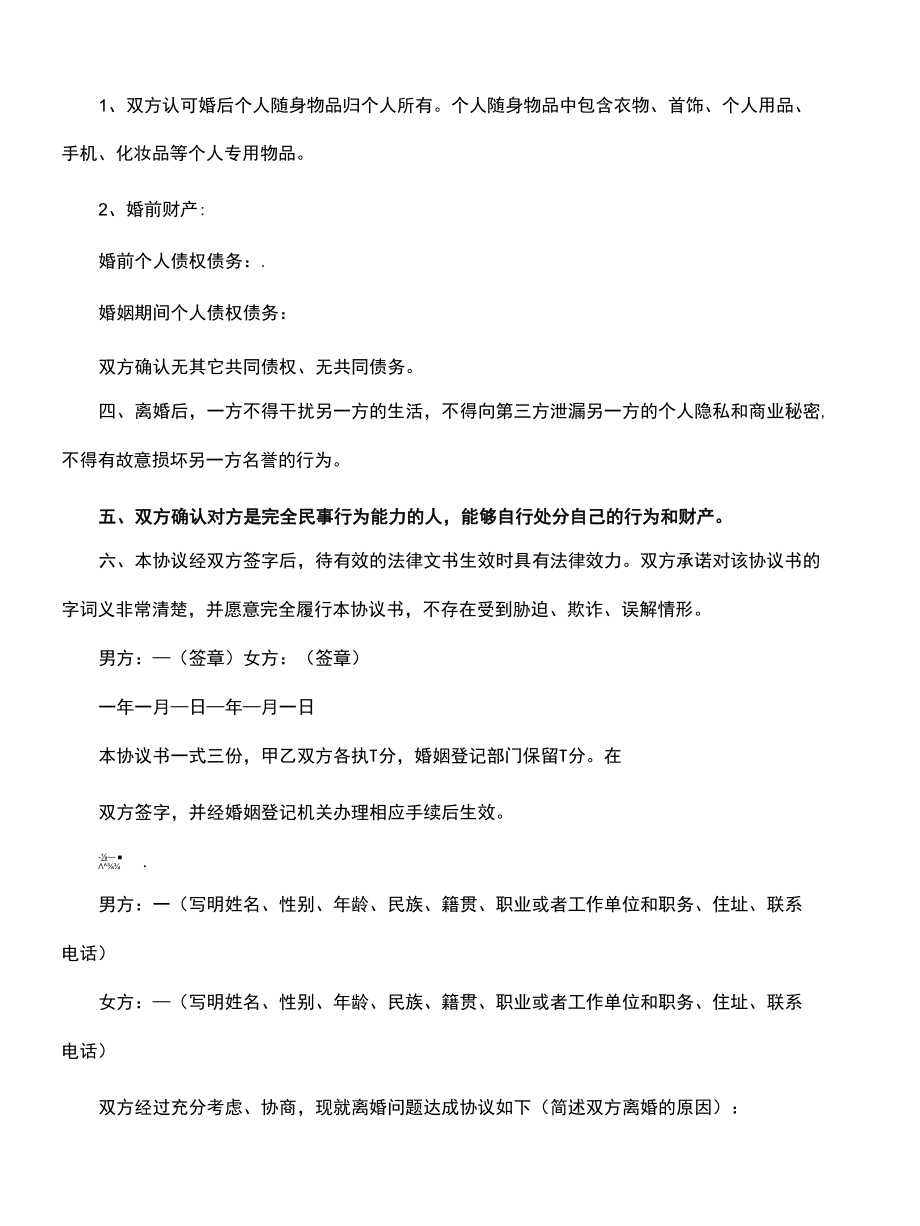 离婚协议书怎么写(协议模板).docx_第3页